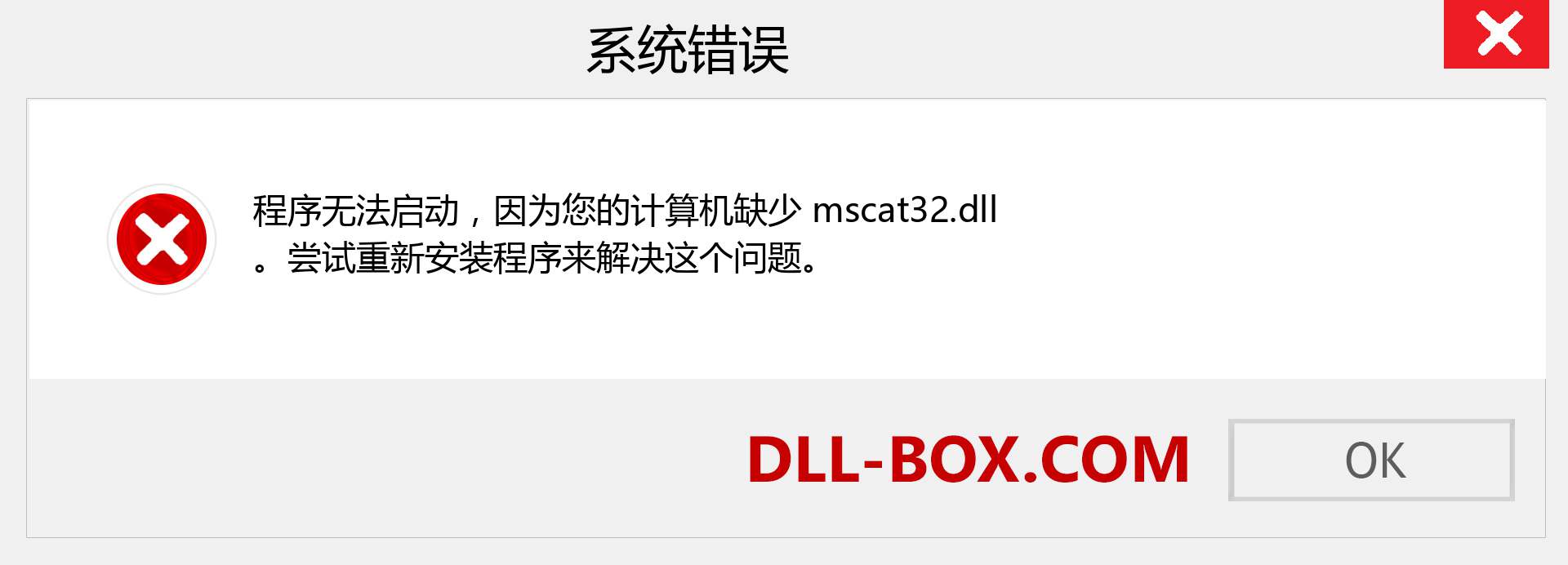 mscat32.dll 文件丢失？。 适用于 Windows 7、8、10 的下载 - 修复 Windows、照片、图像上的 mscat32 dll 丢失错误